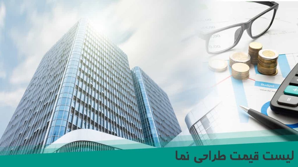 لیست قیمت طراحی نما