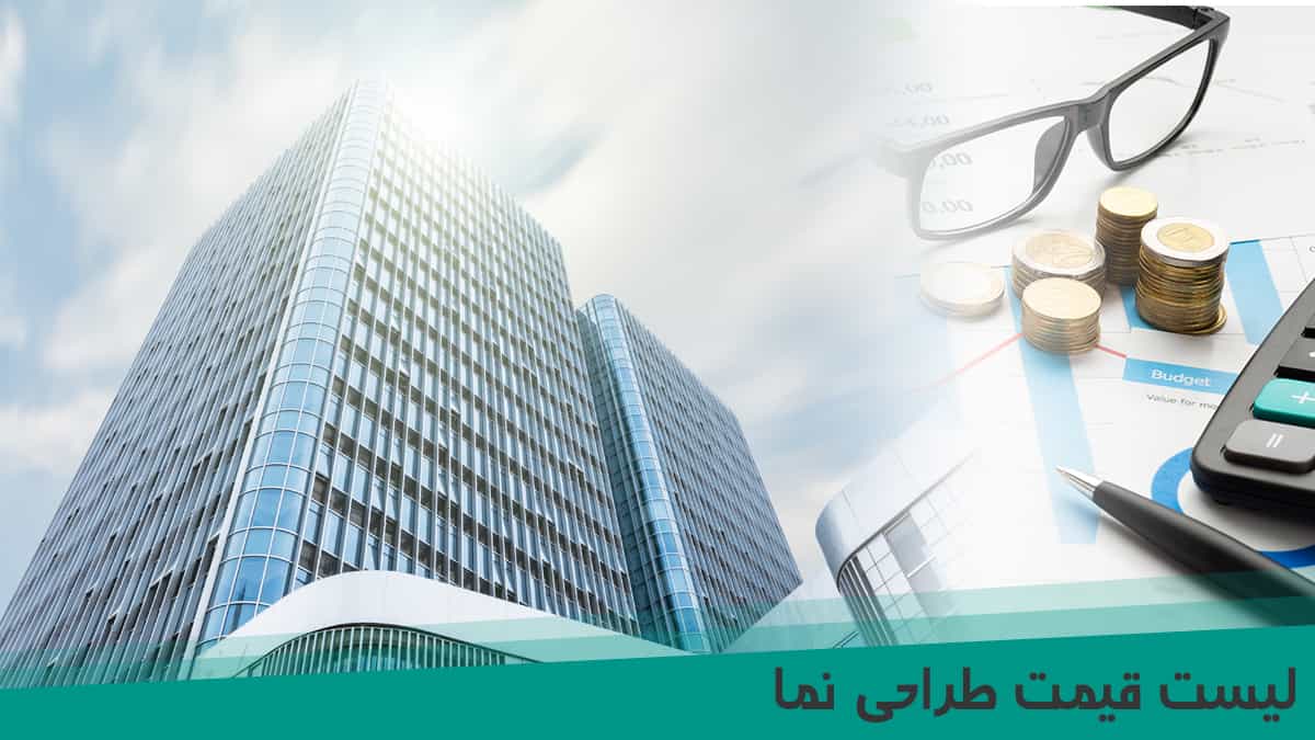 لیست قیمت طراحی نما