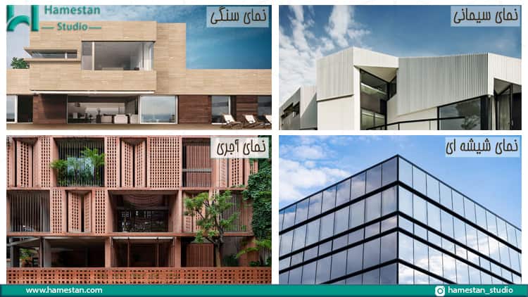 انواع طراحي نما ساختمان بر اساس متریال