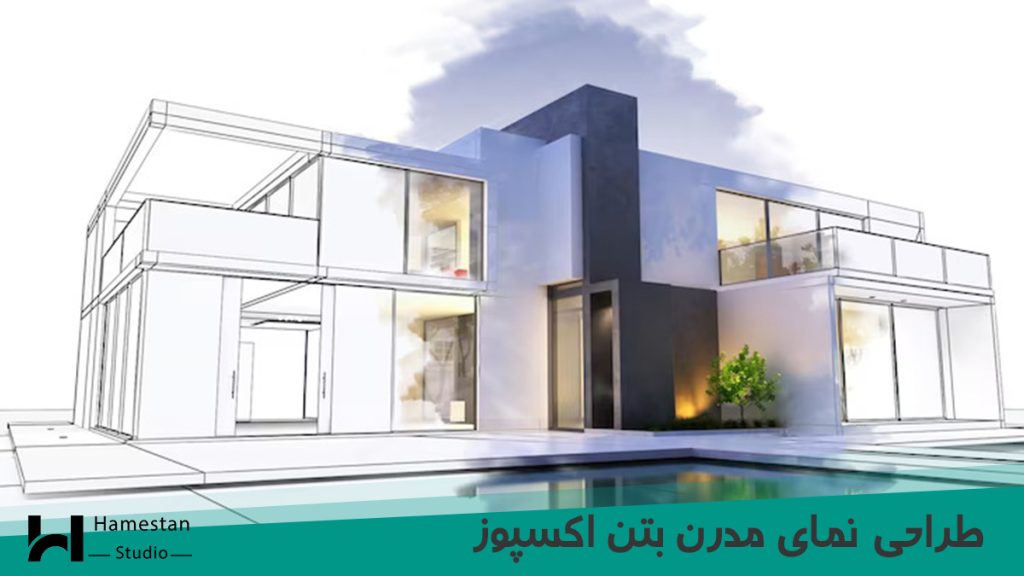 طراحی نمای مدرن بتن اکسپوز