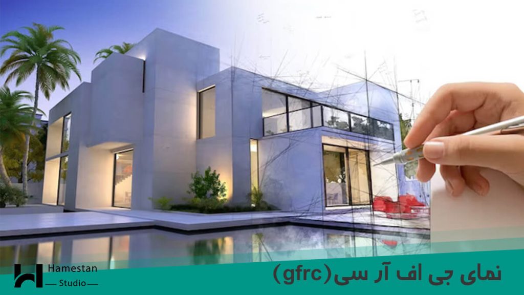 نمای جی اف آر سی(gfrc)