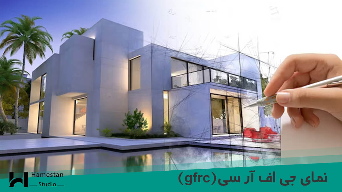 نمای جی اف آر سی(gfrc)