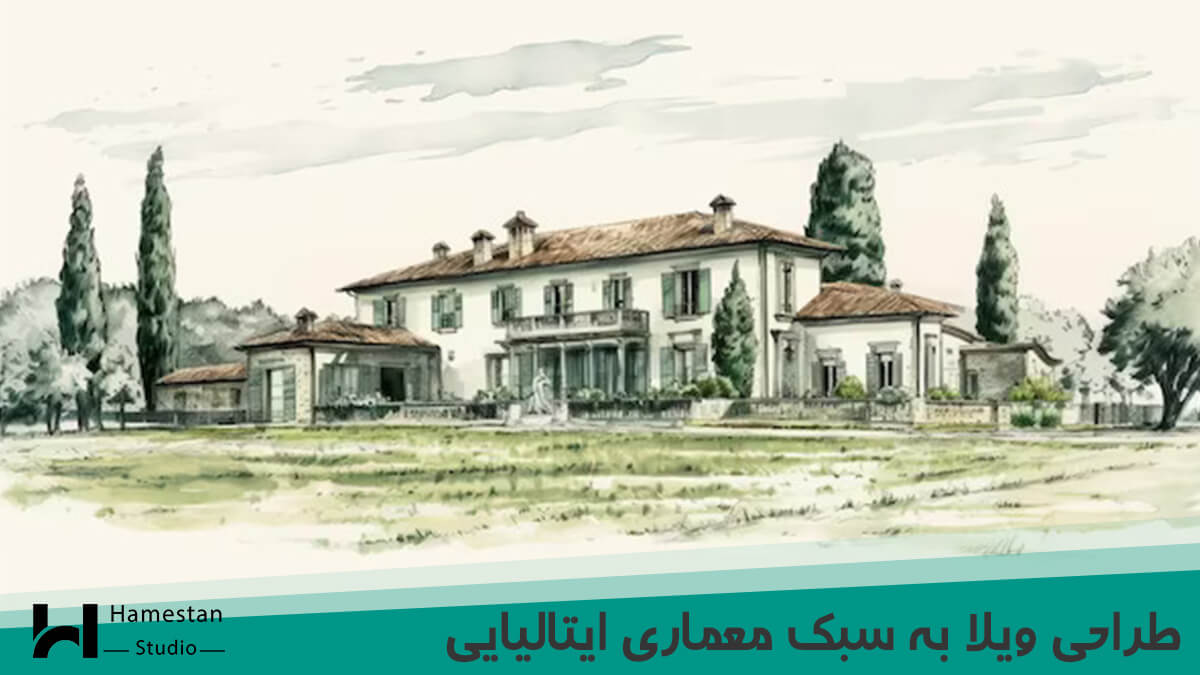 طراحی ویلا به سبک معماری ایتالیایی