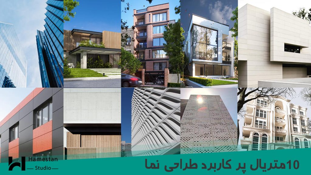 10 متریال پرکاربرد در طراحی نما