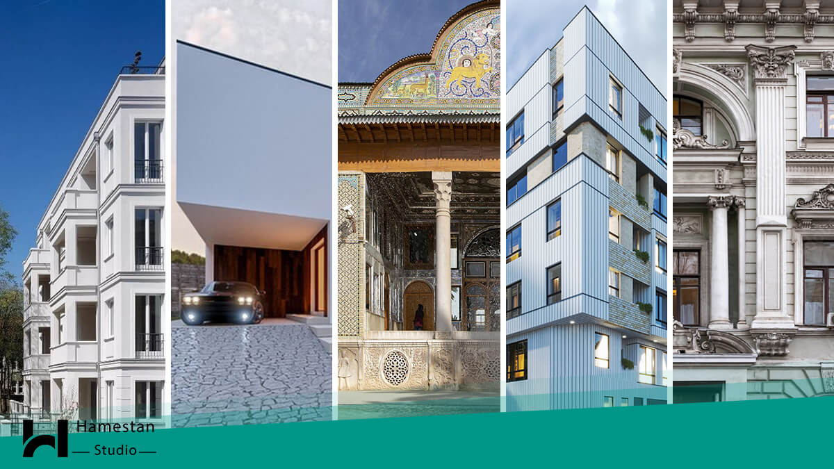 5 سبک رایج طراحی نما