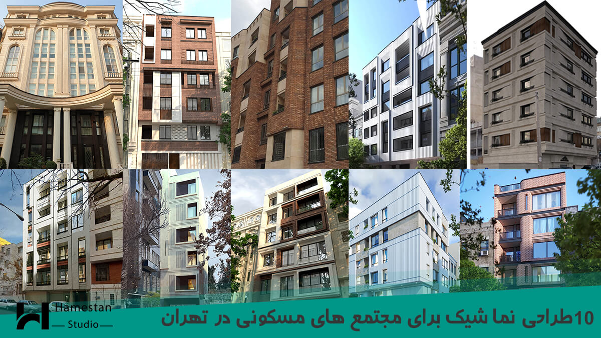 10 طراحی نما شیک برای مجتمع های مسکونی در تهران