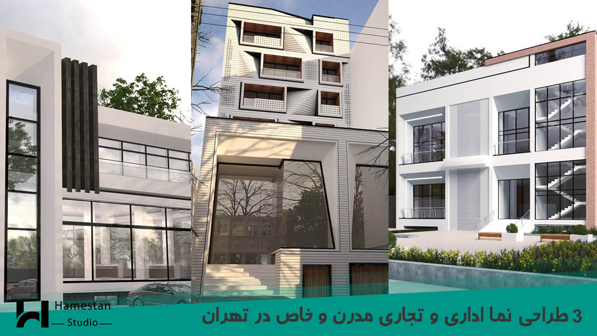 3 طراحی نما اداری و تجاری مدرن و خاص در تهران