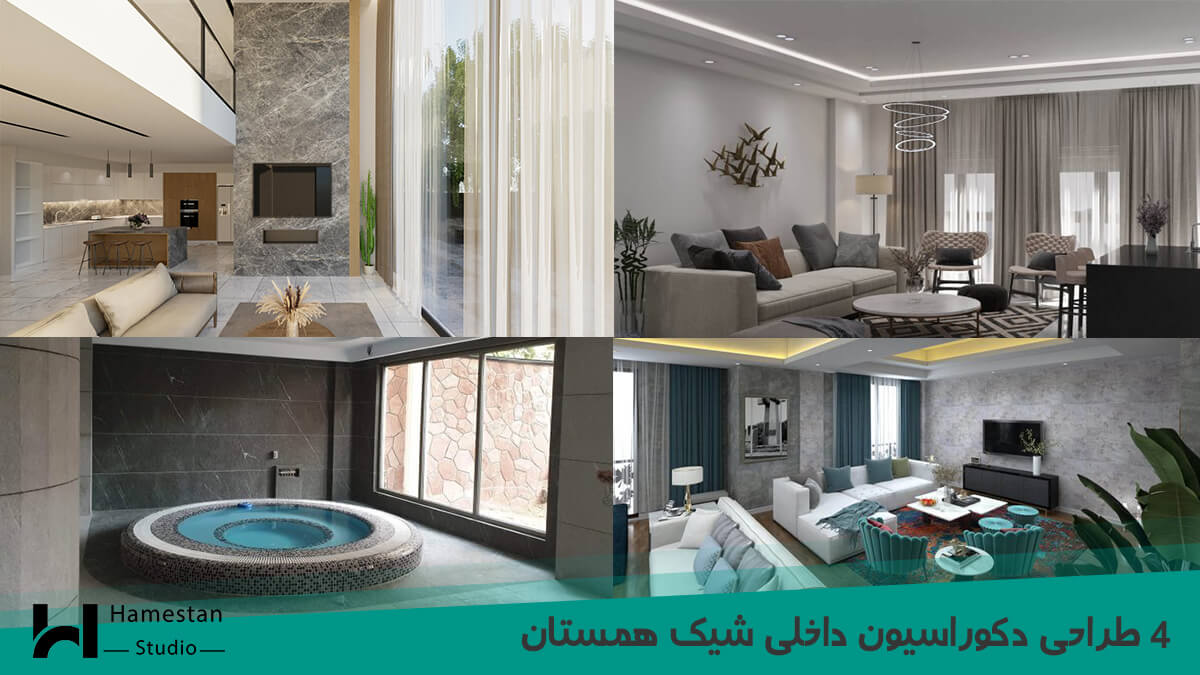 4 طراحی دکوراسیون داخلی شیک همستان