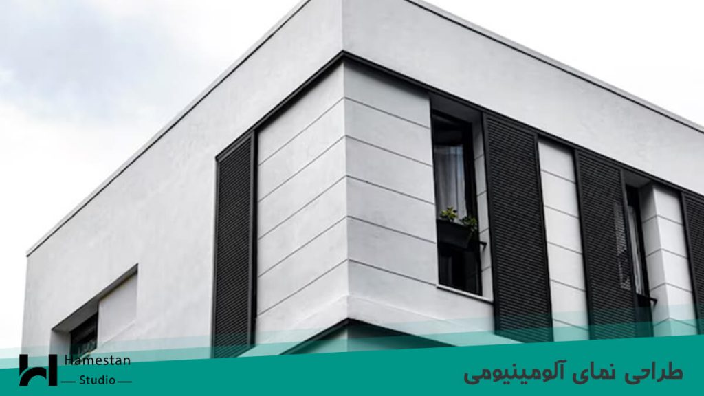 طراحی نمای آلومینیومی