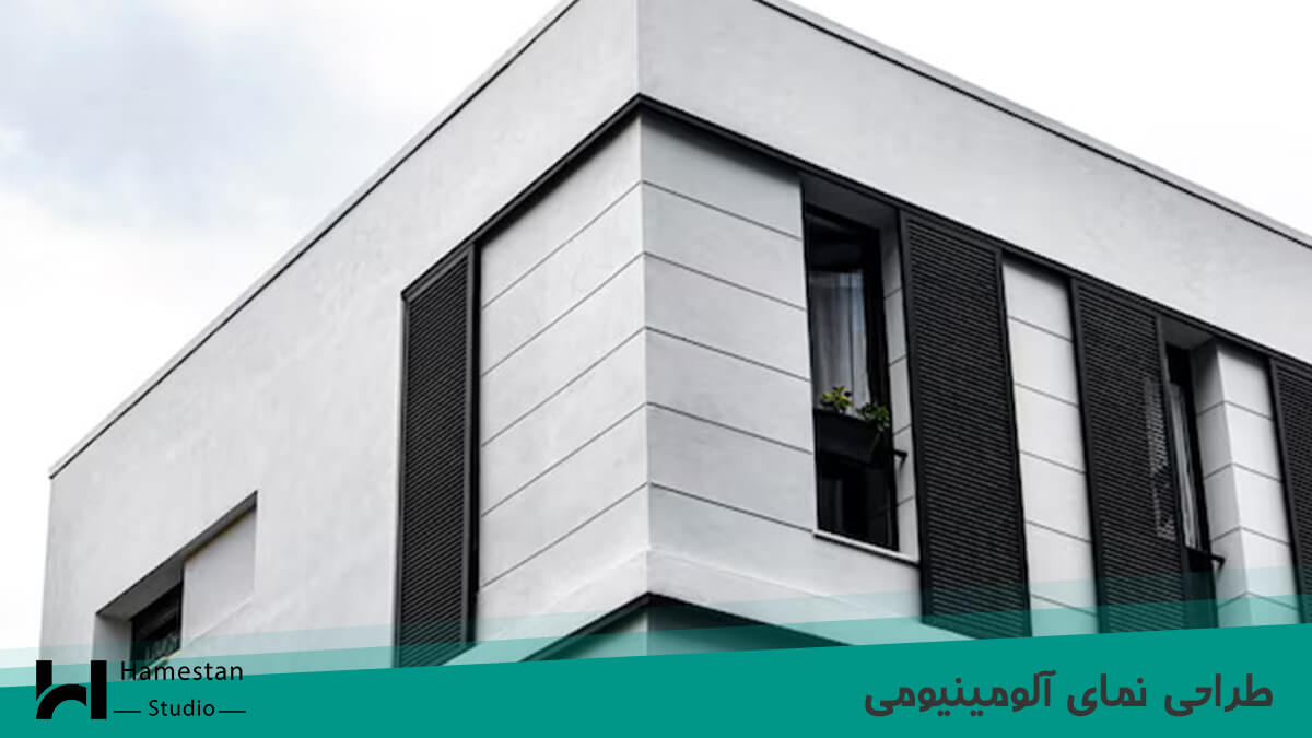 طراحی نمای آلومینیومی