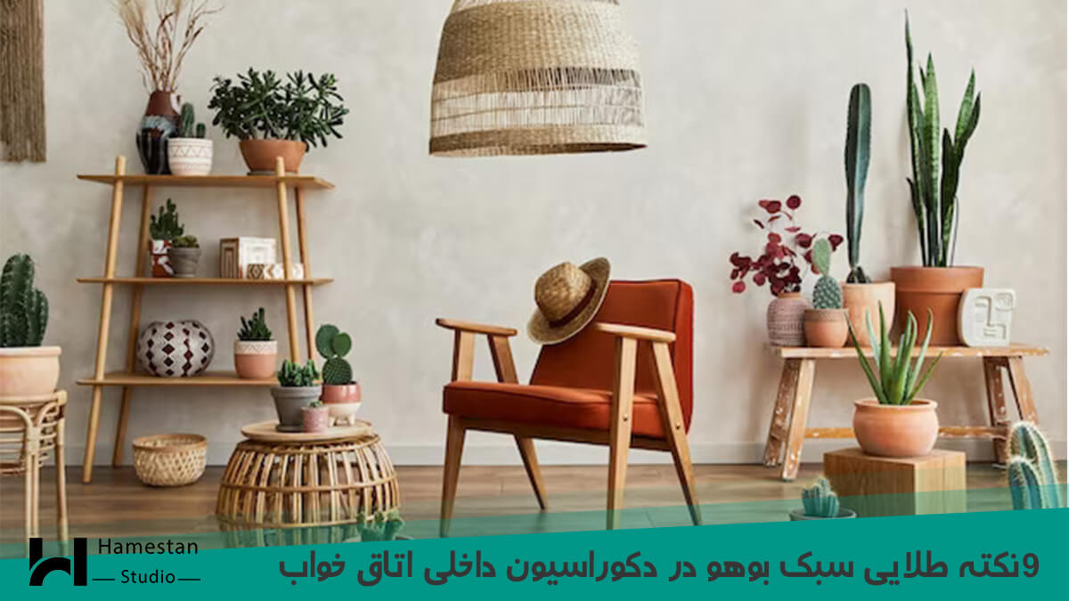 9 نکته طلایی سبک بوهو در دکوراسیون داخلی اتاق خواب
