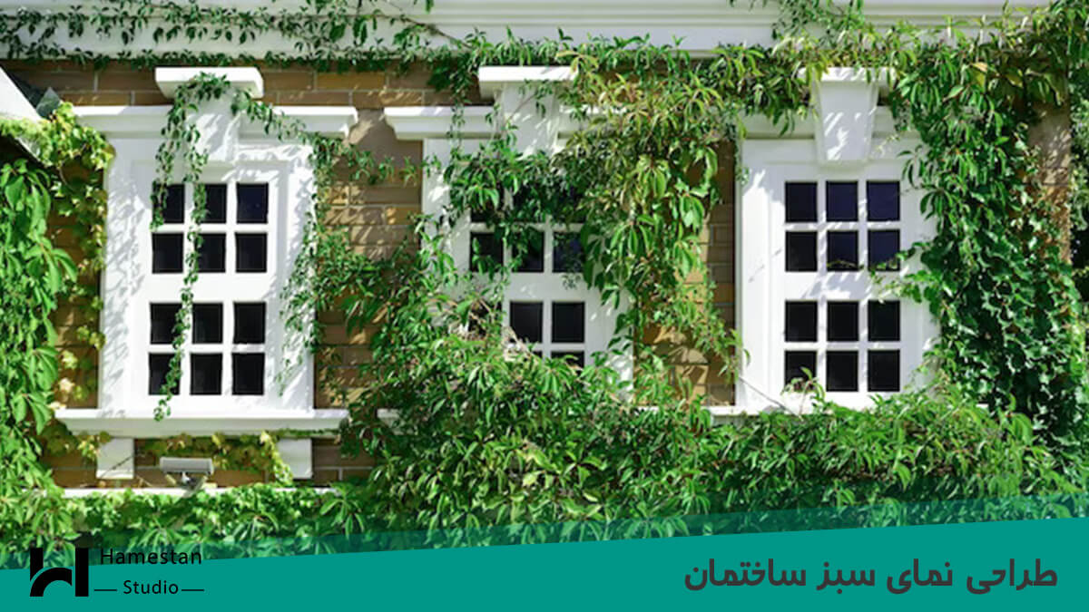 طراحی نمای سبز ساختمان