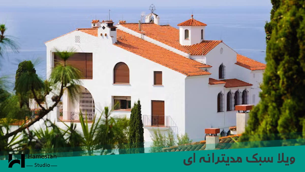 ویلا سبک مدیترانه ای