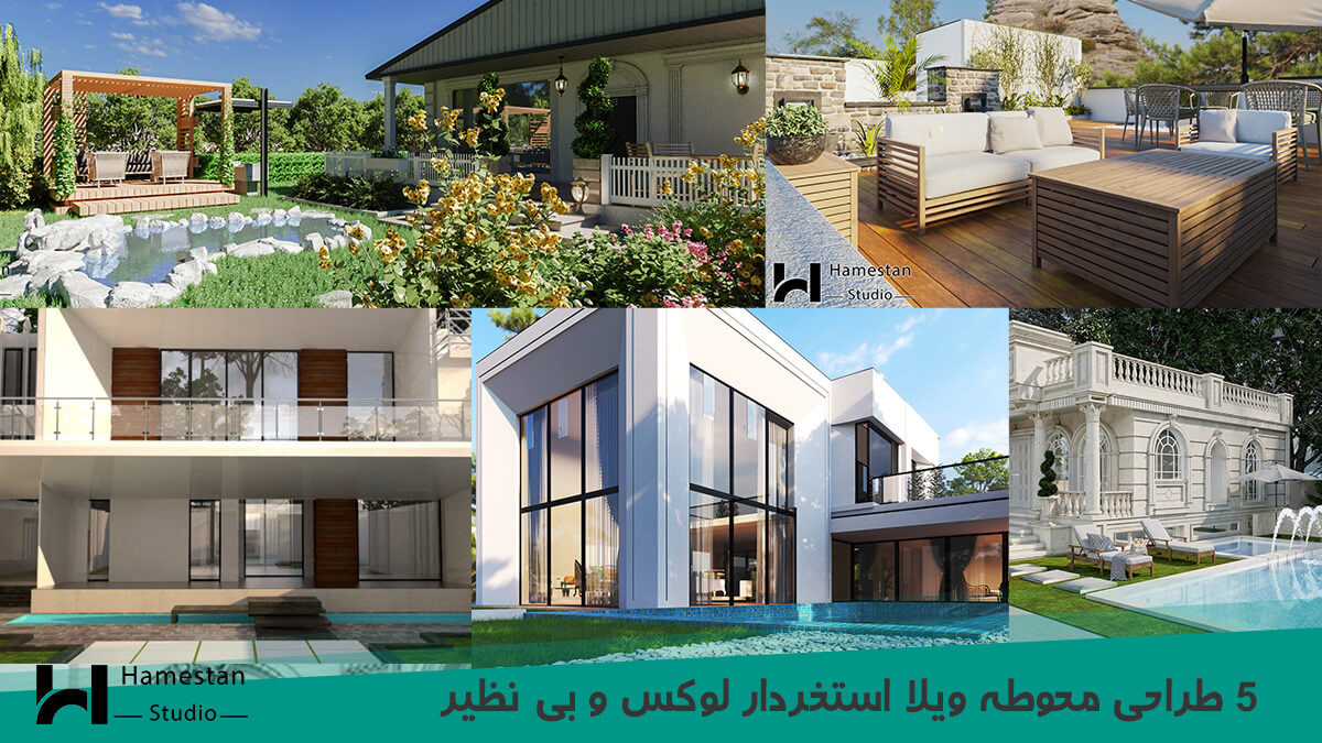 5 طراحی محوطه ویلا استخردار لوکس و بی نظیر