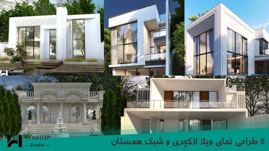 5 طراحی نمای ویلا لاکچری و شیک گروه معماری همستان