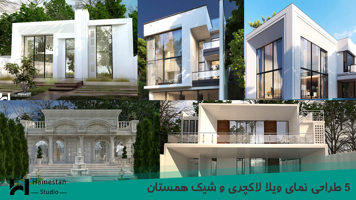 5 طراحی نمای ویلا لاکچری و شیک گروه معماری همستان