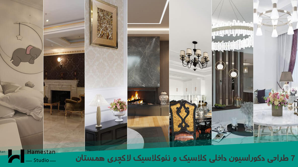 ۷ طراحی دکوراسیون داخلی کلاسیک و نئوکلاسیک لاکچری همستان