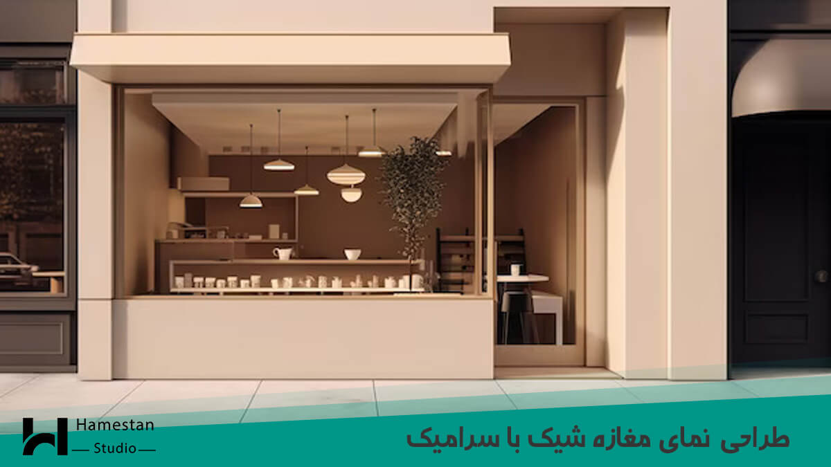 طراحی نمای مغازه شیک با سرامیک