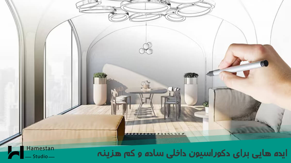 ایده هایی برای دکوراسیون داخلی ساده و کم هزینه