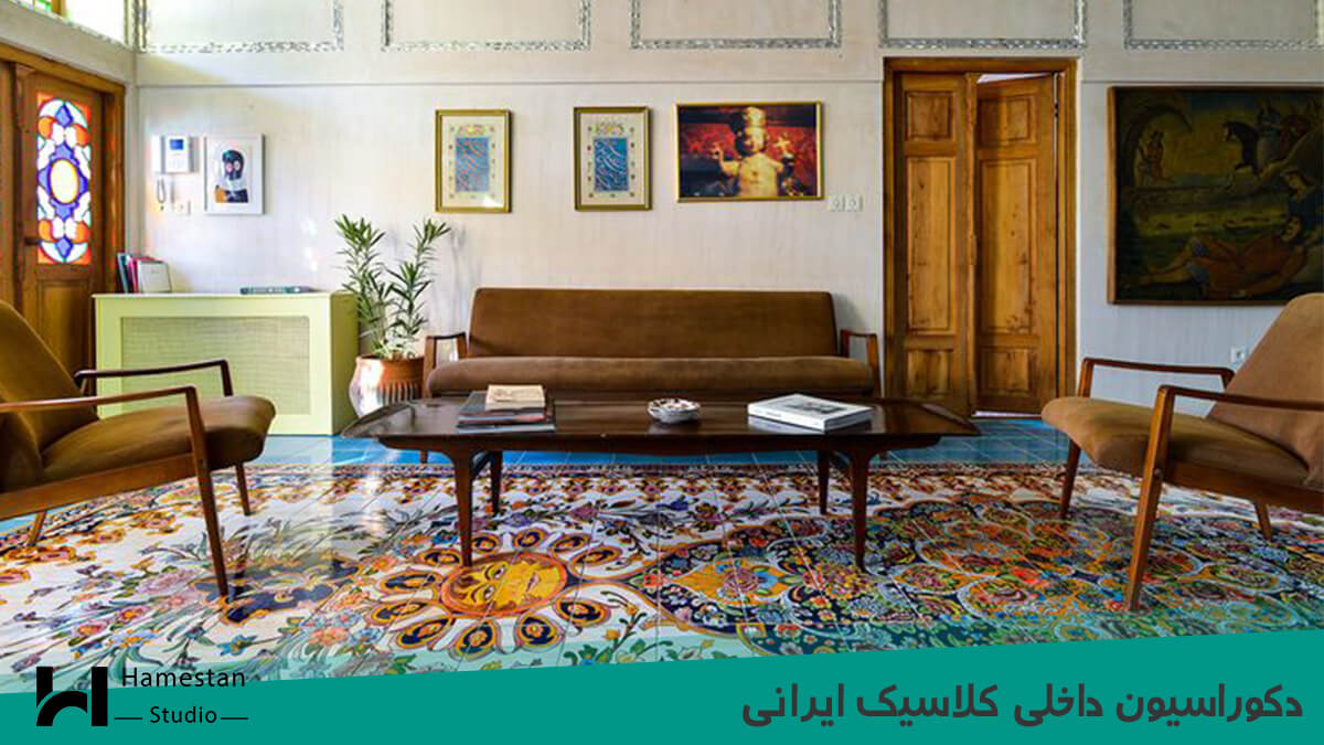 دکوراسیون داخلی کلاسیک ایرانی