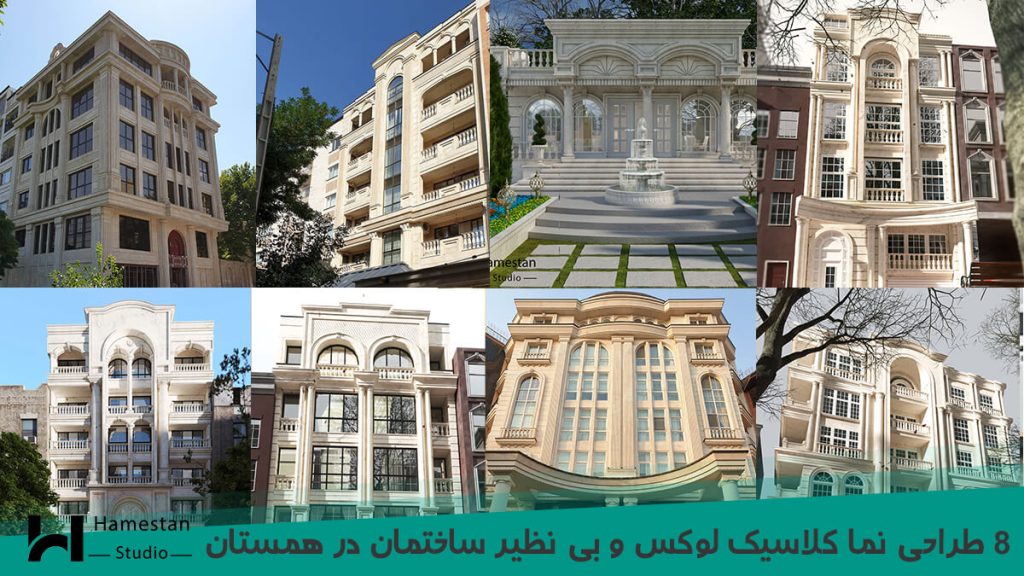 8 طراحی نما کلاسیک لوکس و بی نظیر در همستان