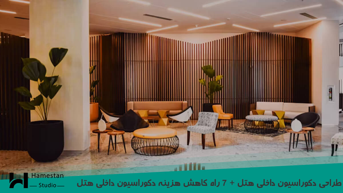 طراحی دکوراسیون داخلی هتل + 7 راه کاهش هزینه دکوراسیون داخلی هتل