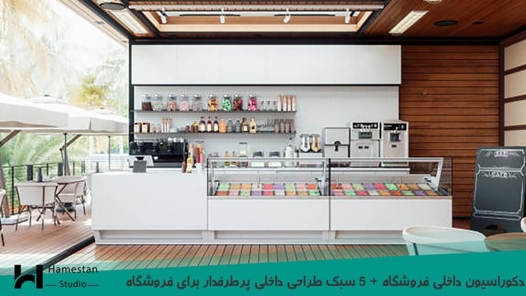 دکوراسیون داخلی فروشگاه + 5 سبک طراحی داخلی پرطرفدار برای فروشگاه