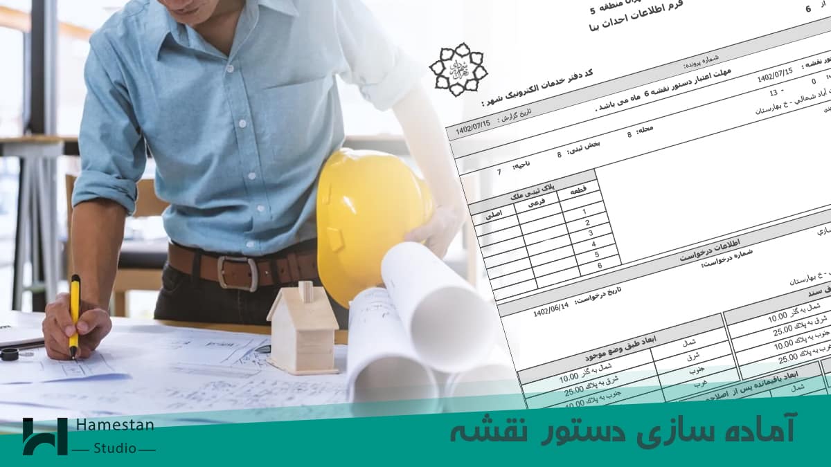 دستور نقشه ساختمان (فرم اطلاعات احداث بنا)
