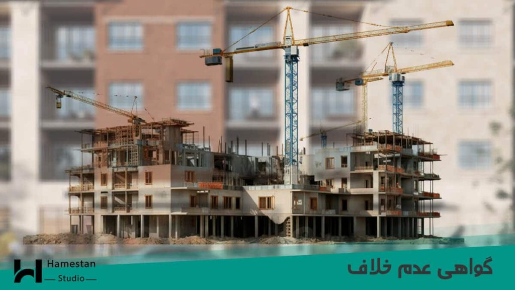 گواهی عدم خلاف ساختمان برای ساختمان نیمه کاره در حال ساخت