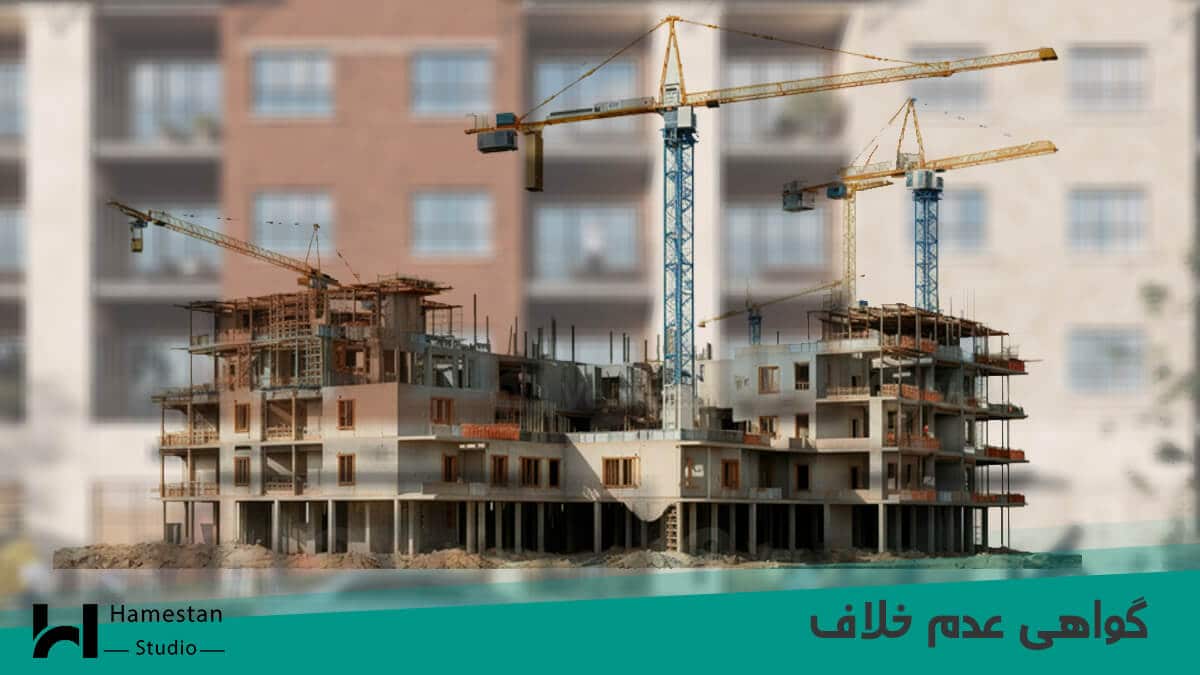 گواهی عدم خلاف ساختمان برای ساختمان نیمه کاره در حال ساخت
