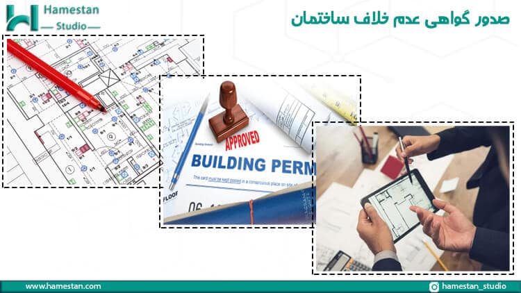 مدارک لازم برای صدور گواهی عدم خلاف ساختمان
