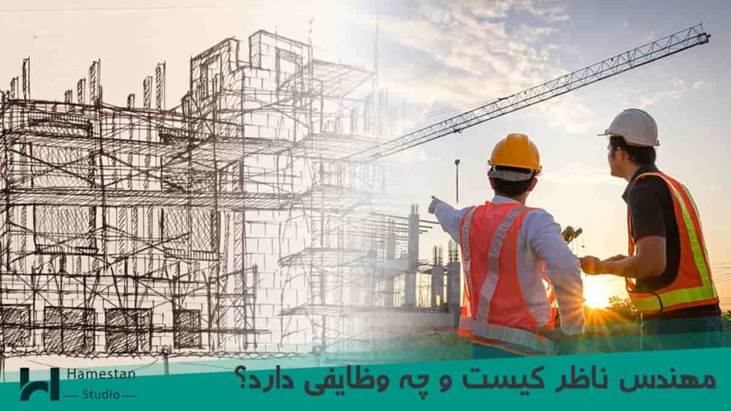 مهندس ناظر ساختمان کیست و چه وظایفی دارد؟