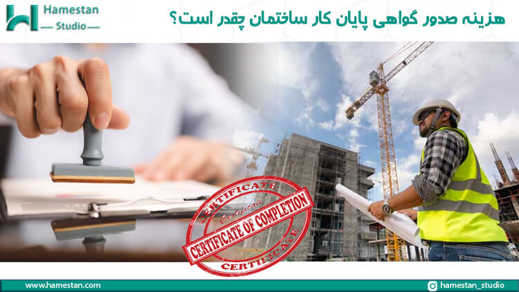 هزینه صدور گواهی پایان کار ساختمان
