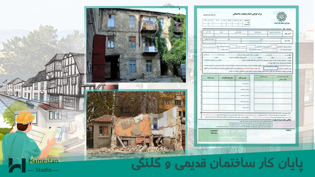 پایان کار ساختمان قدیمی و کلنگی