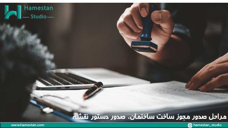 مراحل صدور مجوز ساخت ساختمان، صدور دستور نقشه