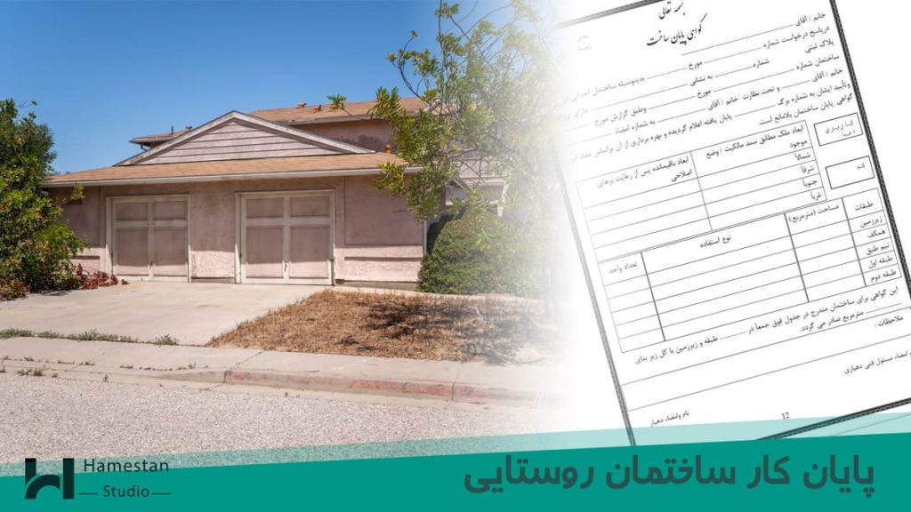 پایان کار ساختمان روستایی