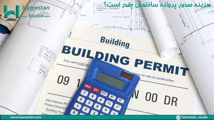 هزینه صدور پروانه ساختمان چقدر است؟