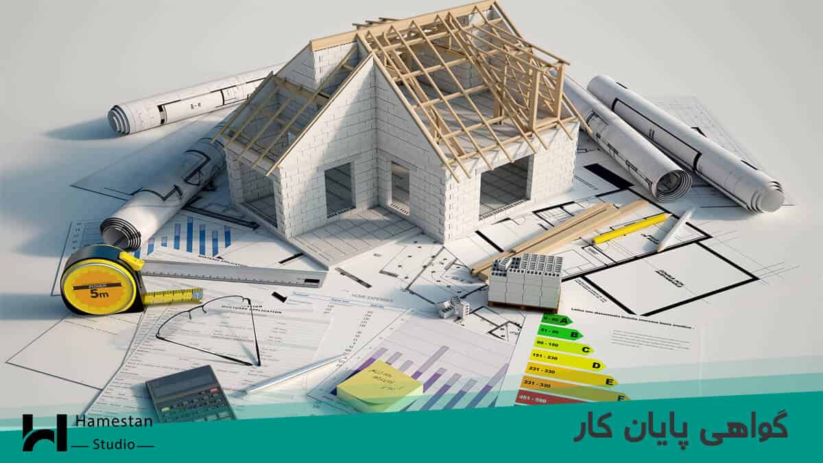 گواهی پایان کار ساختمان