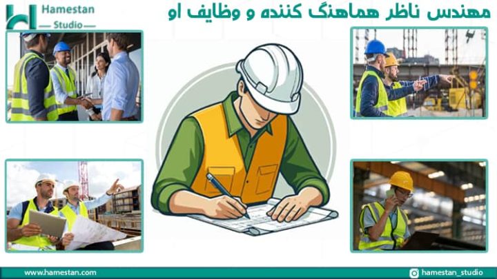 مهندس ناظر ساختمان کیست و چه وظایفی دارد؟ - همستان