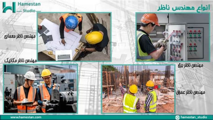 مهندس ناظر ساختمان کیست و چه وظایفی دارد؟ - همستان