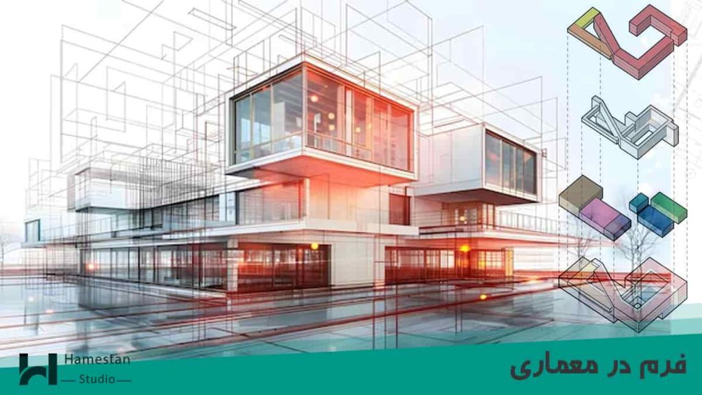 فرم در معماری به چه معناست؟