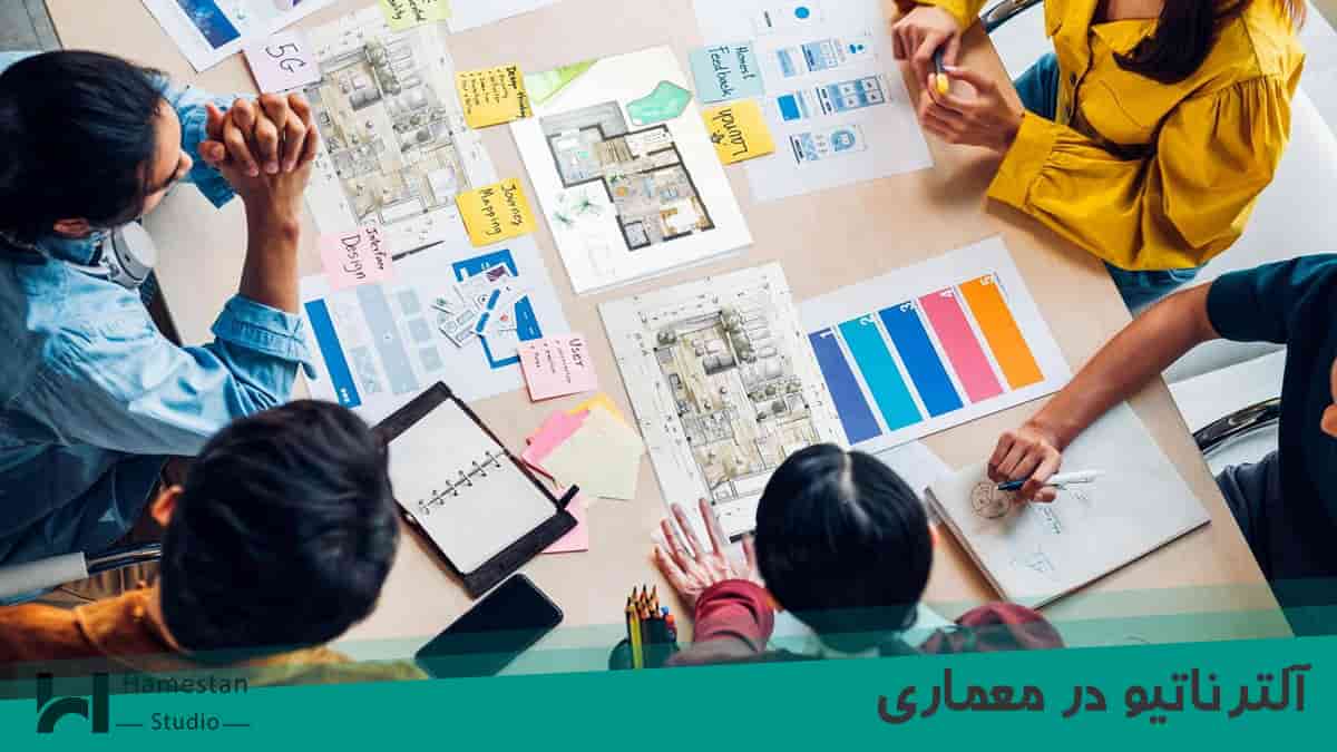 آلترناتیو در معماری