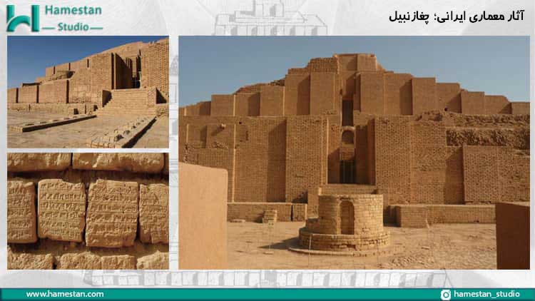 آثار معماری ایرانی؛ چغازنبیل