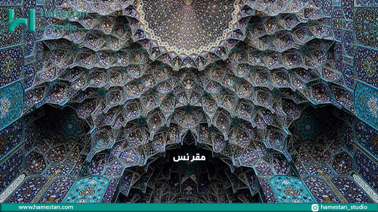 عناصر تزئینی معماری ایرانی؛ مقرنس