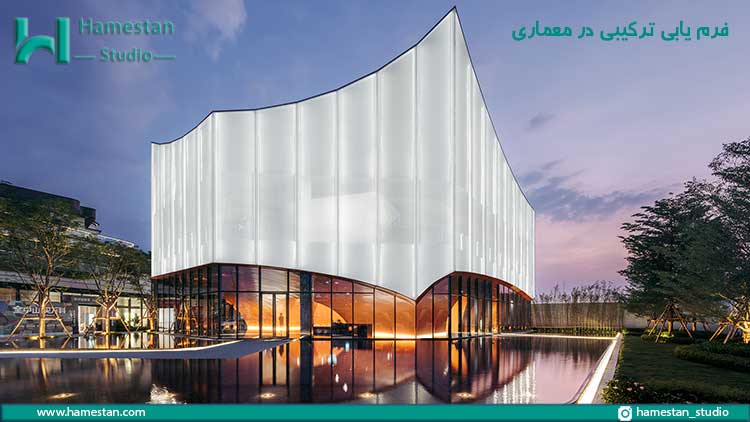 فرم یابی در معماری به روش ترکیبی