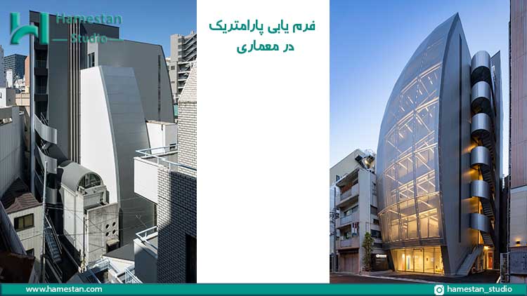 فرم یابی در معماری به روش پارامتریک