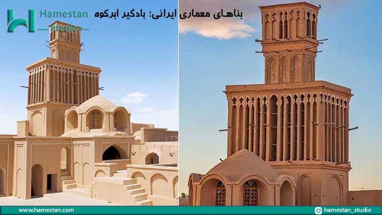 بناهای معماری ایرانی؛ بادگیر ابَر کوه