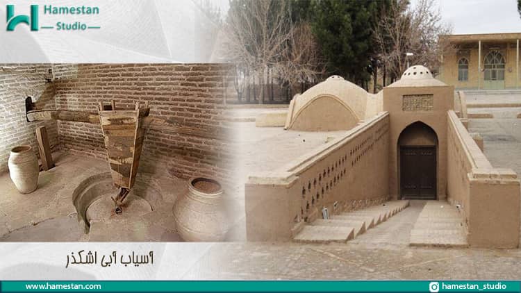 بناهای معماری ایرانی؛ آسایب آبی اشکذر