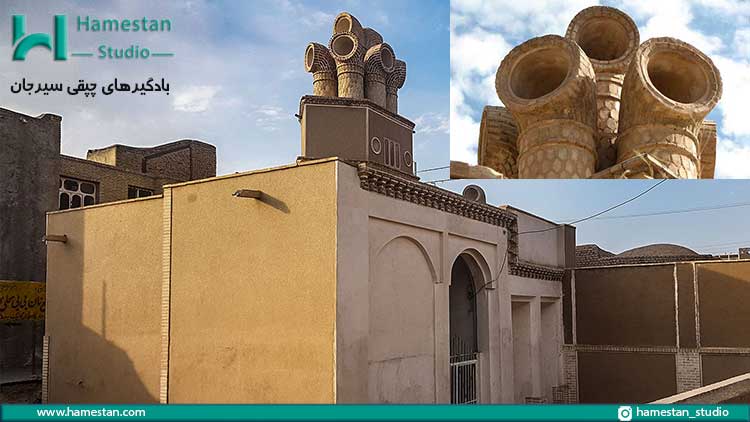 آثار معماری ایرانی؛ بادگیرهای چپقی سیرجان