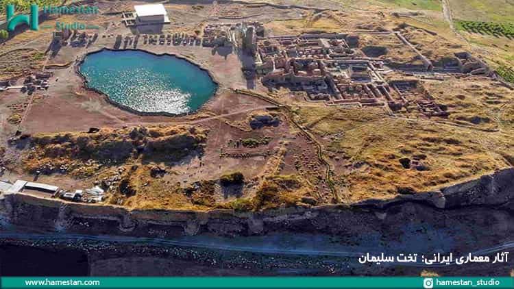 آثار معماری ایرانی؛ تخت سلیمان